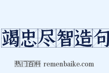 竭忠尽智造句是什么意思的图片